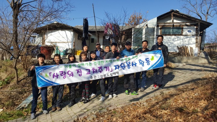 강원도립대학, ‘사랑의 집 고쳐주기’ 봉사 실시!!
