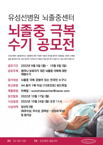 유성선병원 뇌졸중센터, 2022년 뇌졸중 극복 수기 공모전 개최