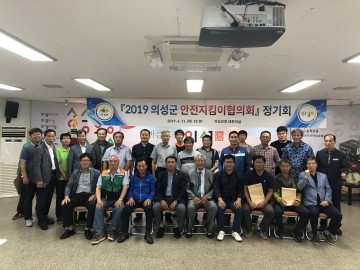 의성군, 안전지킴이협의회 정기회 개최