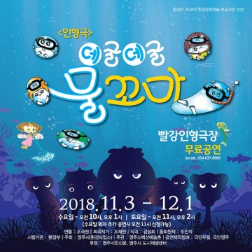 영주시, 어린이환경 인형극 ‘데굴데굴 물꼬마’ 공연 