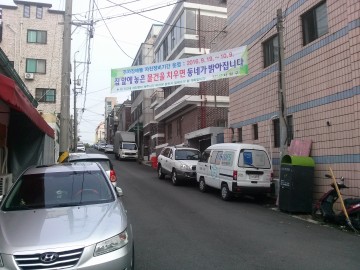 사창동 주택가 골목길 정비 시민운동으로 확산