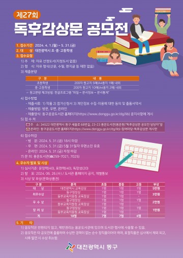 대전 동구, 제27회 독후감상문 공모전 개최