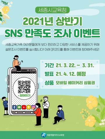 세종시교육청, ‘공식 SNS 및 홍보 만족도 설문조사’ 실시