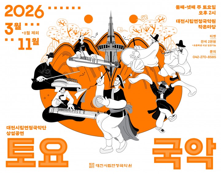대전 ‘토요국악’ 3월 개막…전통·창작 국악 15회 무대