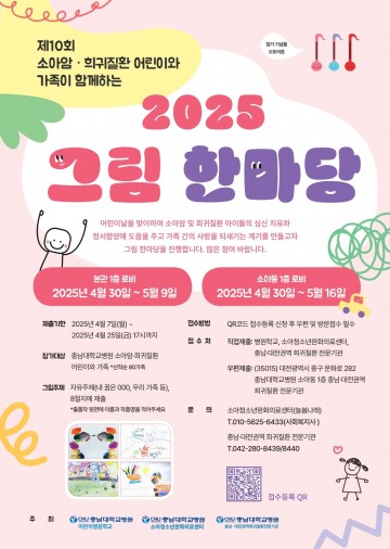 충남대학교병원, 어린이날 맞아 ‘소아암·희귀질환 어린이 그림한마당’ 개최