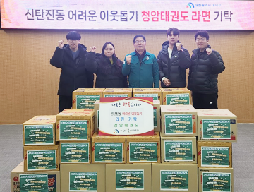 청암 태권도장, 대전 대덕구 신탄진동 취약계층에 사랑의 라면 기탁