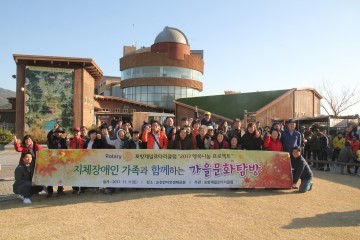 포항제일로타리클럽과 지체장애인이 함께한 가을문화탐방