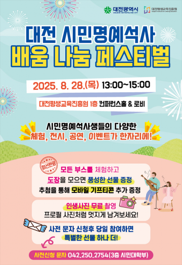 대전평생교육진흥원, 8월 28일 ‘시민명예석사 배움 나눔 페스티벌’ 개최