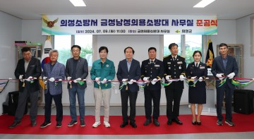 의성 금성면의용소방대, 개소식과 함께 이웃돕기 실천