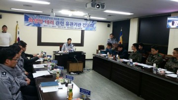올림픽 대비 화생방테러 예방을 위한 유관기관 간담회 개최