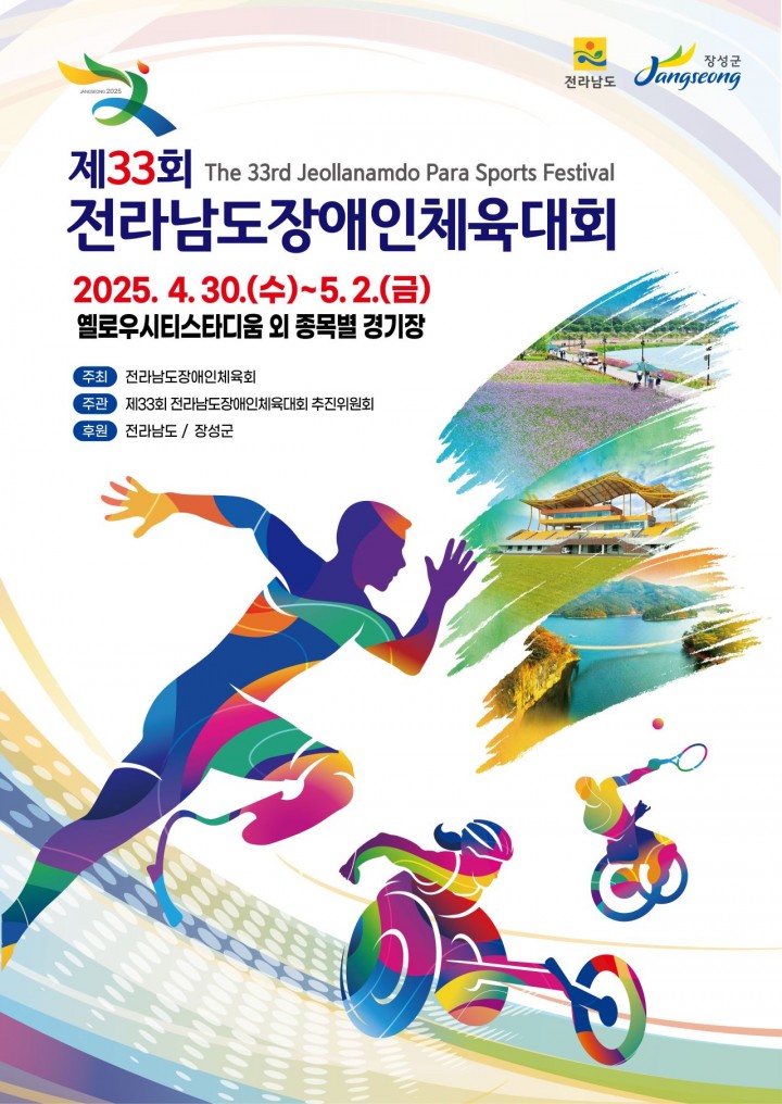 장성군, '벽을 넘어 화합으로' 전남장애인체전 개최   