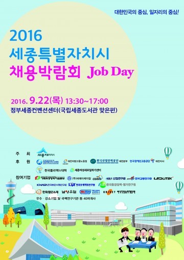 세종시, 채용박람회 개최