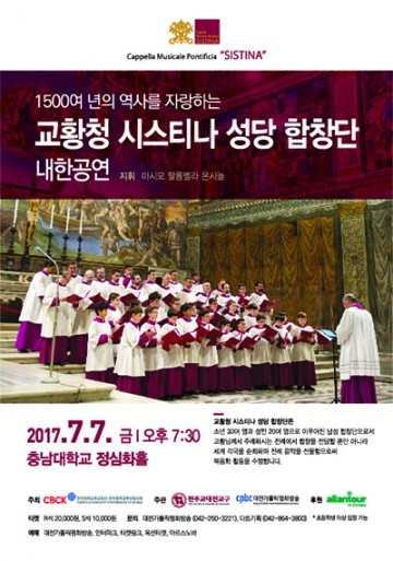교황청 시스티나성당 합창단 대전 공연