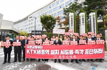 청주시의회, KTX 세종역 신설 추진 철회 강력 촉구