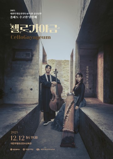 대전무형유산전수교육관, 12월 12일 송년공연 ‘올해도 수고한 당신께’…첼로·가야금의 깊은 울림