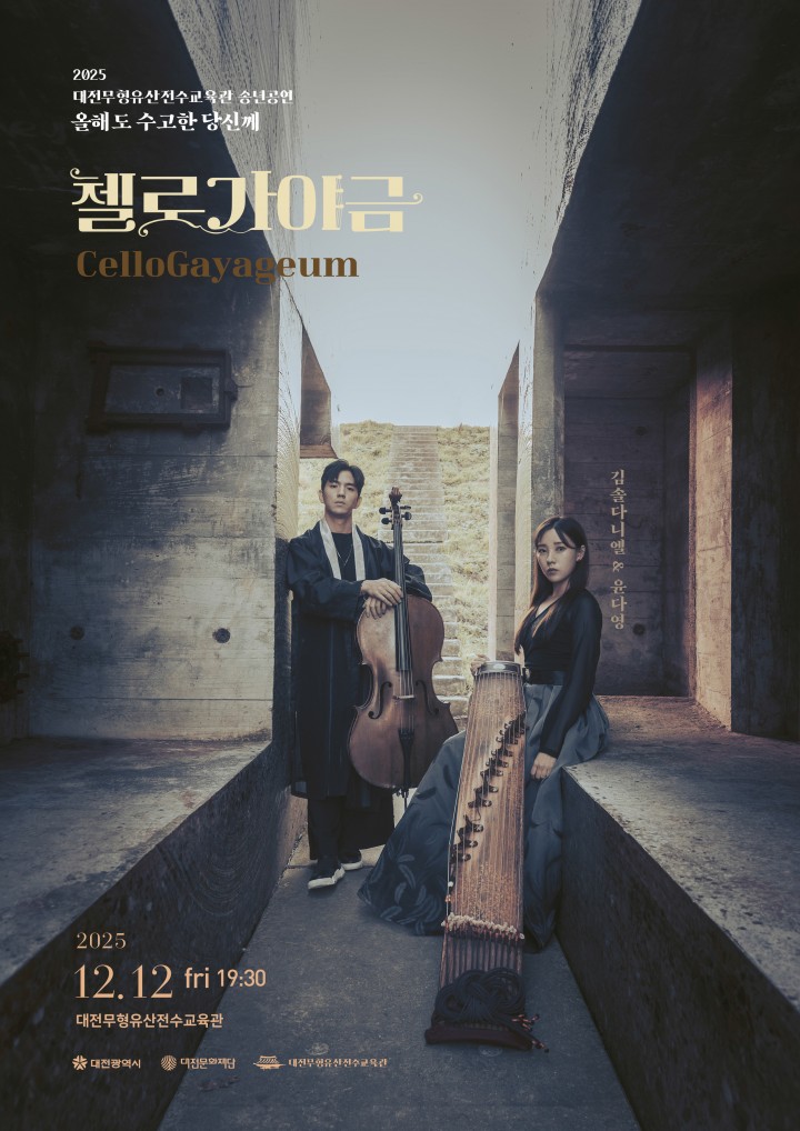 대전무형유산전수교육관, 12월 12일 송년공연 ‘올해도 수고한 당신께’…첼로·가야금의 깊은 울림