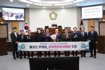 칠곡군의회 배성도 부의장, 2024년 경상북도 의정봉사대상 수상
