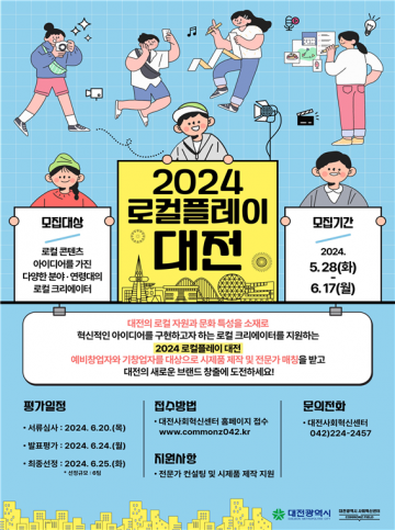 대전사회혁신센터, 대전다움을 지원하는 사업 ‘2024 로컬플레이 대전’ 모집