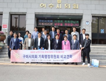 구미시의회,  제267회 임시회 기획행정위원회 비교견학
