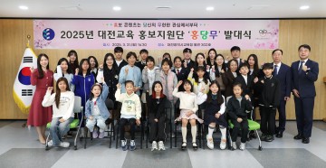 대전시교육청, ‘홍당무’ 홍보지원단 발대식 개최