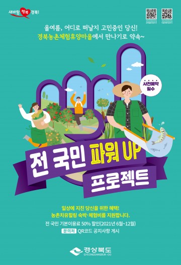 경북농촌힐링여행, 여름 휴가비 반값에 전국민 파워업