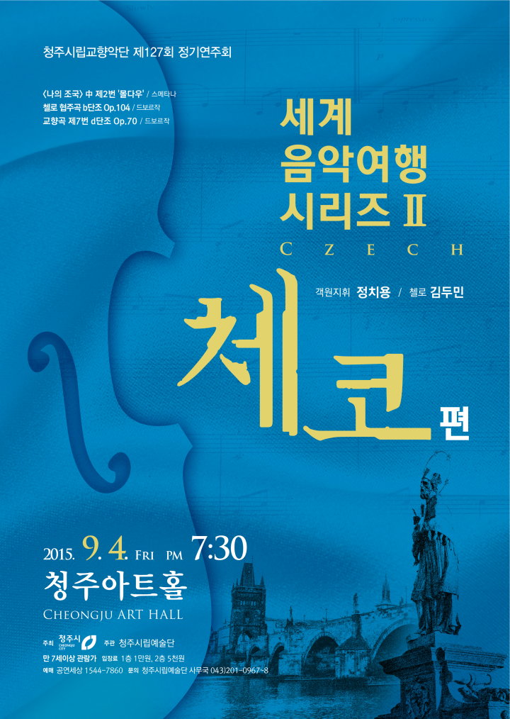 ‘체코’로 떠나는 음악여행