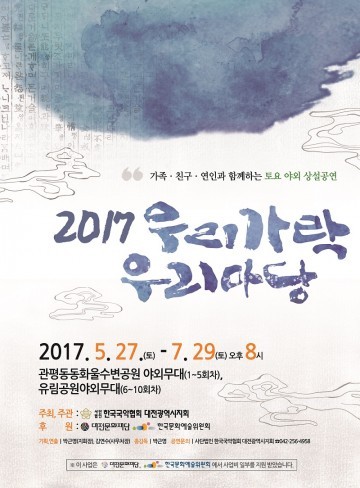 대전문화재단, 국악야외상설공연 ‘2017 우리가락 우리마당’ 개최