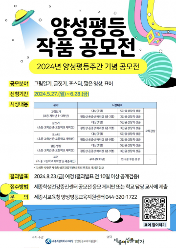 세종시교육청, ‘양성평등 작품 공모전’ 개최