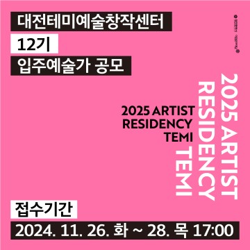 대전테미예술창작센터, 12기 입주예술가 공모