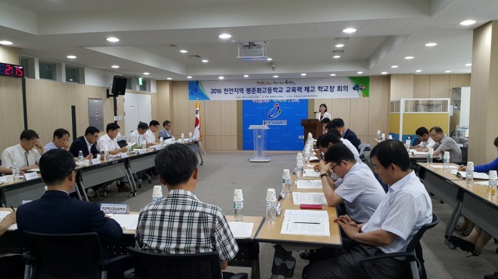 충남교육청, 2016 천안지역 평준화대상 고등학교장 회의 열어