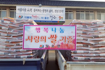 정읍시 칠보면, 익명의 독지가 백미 200포 기탁