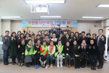 자원봉사단체장간담회 개최 한 군위군