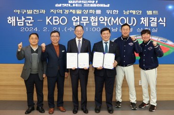 해남군·KBO, 남해안 야구벨트 구축 업무협약 체결 