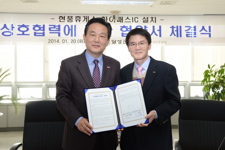 달성군, 현풍휴게소 하이패스IC 설치사업 MOU 체결