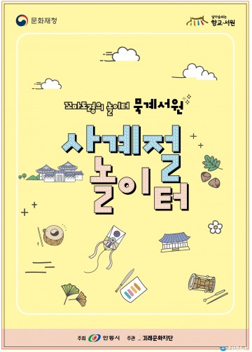  안동 묵계서원에서 사계절 어린이 놀이터 프로그램 시작