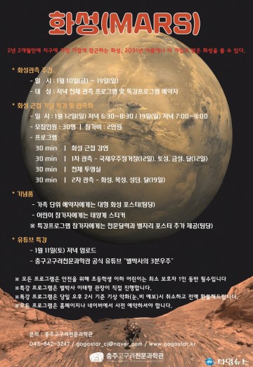 충주고구려천문과학관, ‘가장 밝아진 화성’ 관측 행사 개최