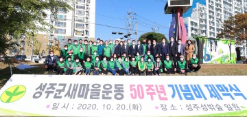 성주군새마을회, 새마을운동 50주년 기념비 제막식 개최