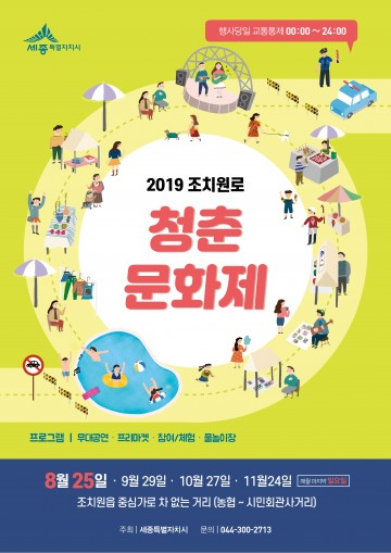 세종시, 조치원 중심가로 차 없는 거리서 추억 만들어요