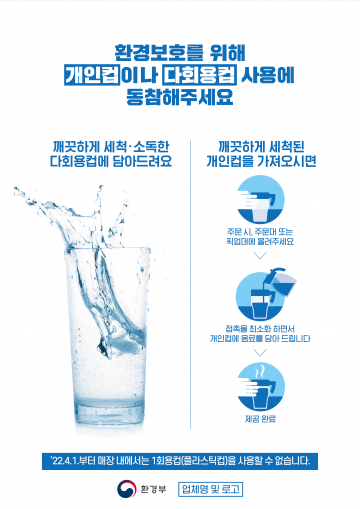 환경부 1회용품 사용 금지 고시에 따른 홍보