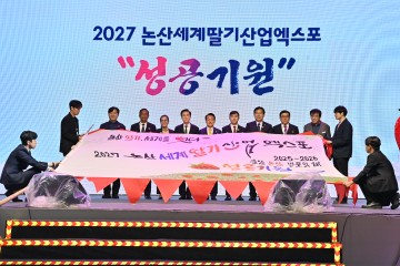 ‘2027 논산세계딸기산업엑스포’ 정부 국제행사 최종 승인