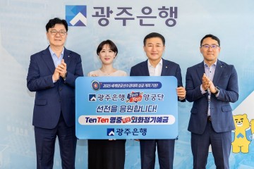 광주은행, ‘TenTen명중 특판 외화정기예금’ 특판 출시 