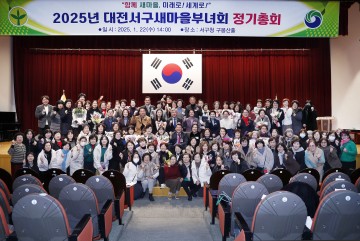 대전 서구 새마을부녀회, 2025년 정기총회 개최