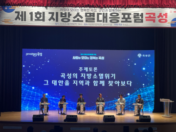 곡성군, 지방소멸위기대응포럼 개최