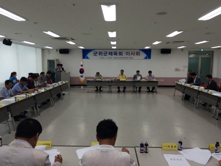군위군체육회 이사회 개최