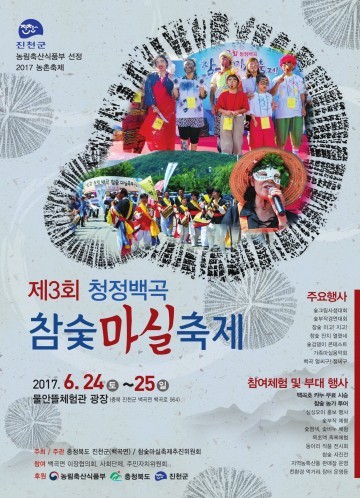 제3회 청정백곡 참숯마실축제 개최