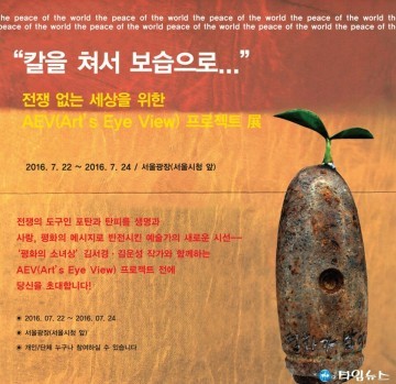 ‘평화의 소녀상’ 김서경·김운성 작가의 전쟁 없는 세상을 위한 ‘AEV(Art's Eye View) 프로젝트전