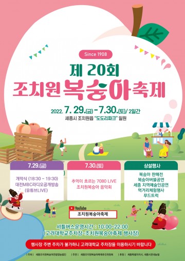 세종시, 3년만의 조치원복숭아축제 열린다