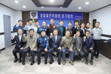 평창경찰서 16년 하반기 경찰발전위원회 정기회의