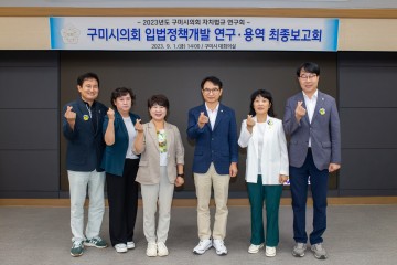 구미시의회 의원연구단체  자치법규 연구회  연구용역 최종보고회 개최