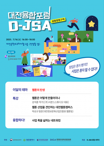대전웹툰캠퍼스와 함께하는 창업 포럼…D-JSA 13회차 개최